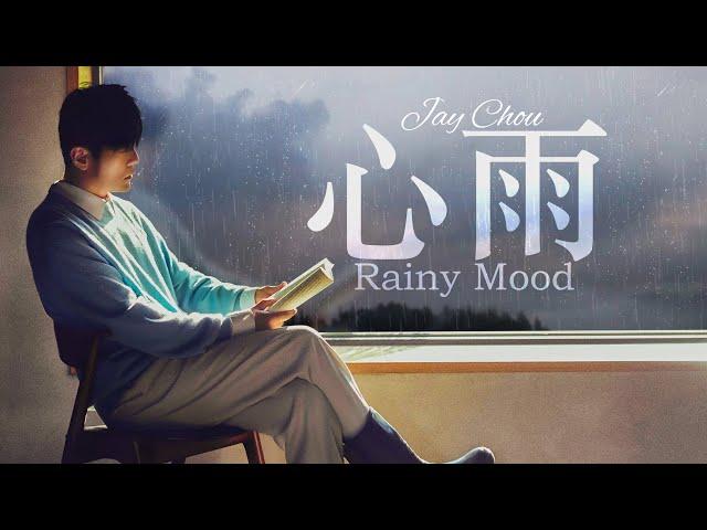 周杰倫 Jay Chou【心雨 Rainy Mood】- Lyric Video