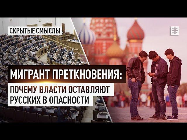 Мигрант преткновения: Почему власти оставляют русских в опасности.