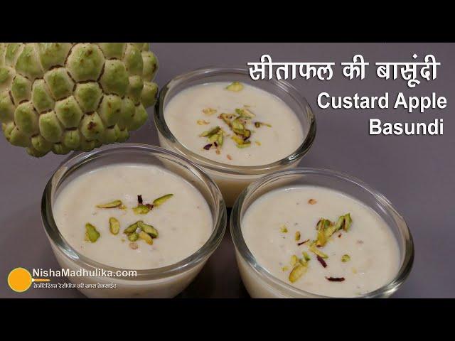 सीताफल बांसूदी रेसीपी । Custard Apple Basundi | Sitafal Rabdi Recipe | Sharifa rabadi Recipe