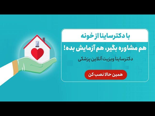 دکترساینا مشاوره آنلاین پزشکی