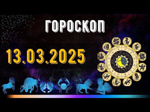 ГОРОСКОП НА ЗАВТРА 13 МАРТА  2025 ДЛЯ ВСЕХ ЗНАКОВ ЗОДИАКА. ГОРОСКОП НА СЕГОДНЯ  13 МАРТА  2025