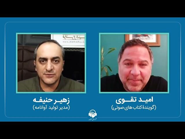 گفتگوی اینستاگرامی نشر صوتی آوانامه با امید تقوی امین، گوینده کتاب‌های صوتی