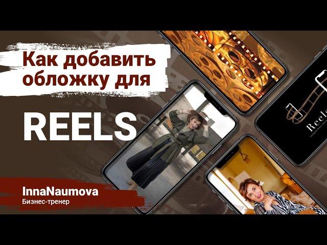 Как добавить обложку для рилс Reels