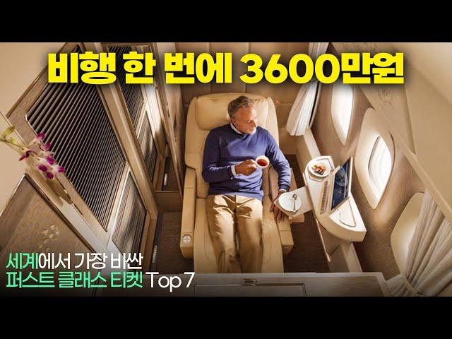 세계에서 가장 비싼 퍼스트 클래스 티켓 Top 7 !