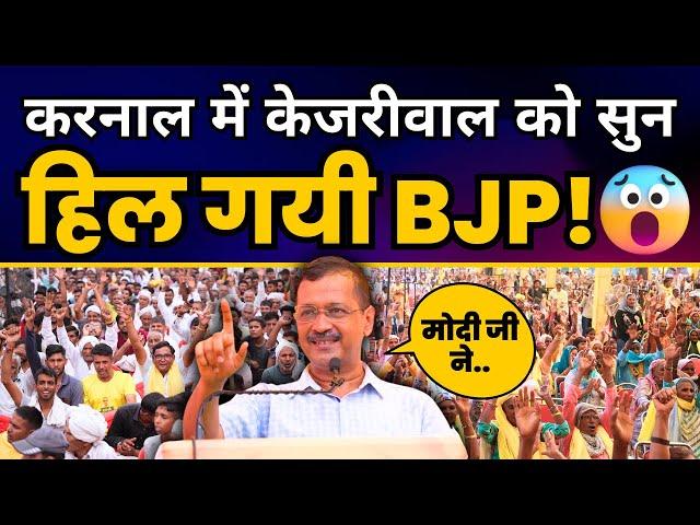 Haryana के Karnal में Arvind Kejriwal की दमदार Speech सुन हिल गयी BJP! | Kejriwal Latest Speech