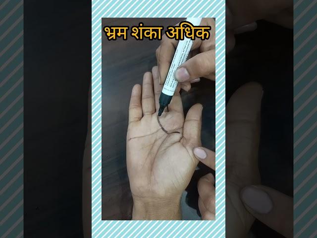 भ्रम शंका अधिक रहने के योग! #astrologypost #astrology #hasthrekha #astrologypredictions #shorts
