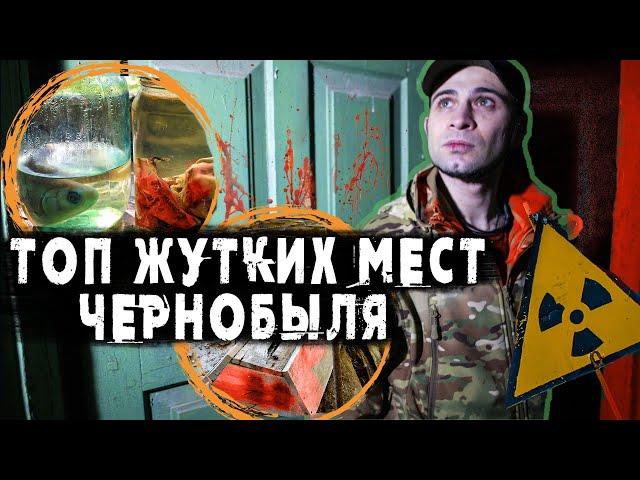 ЧЕРНОБЫЛЬ: ТОП ЖУТКИХ МЕСТ, в которых я побывал