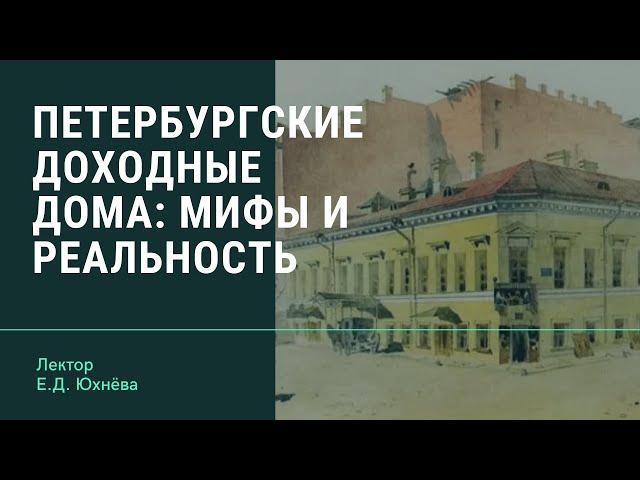 Е.Д. Юхнёва "Петербургские доходные дома: мифы и реальность"