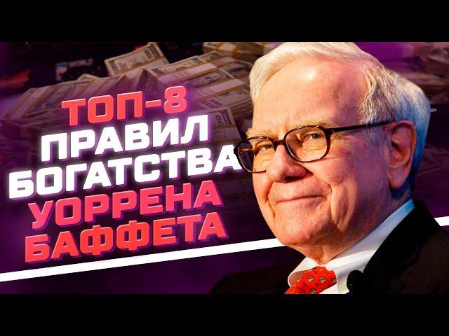 Уоррен Баффет: Топ-8 правил богатства и инвестиций