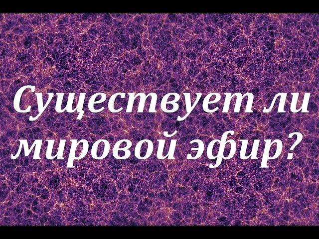 [Теория эфира] существует ли мировой эфир?