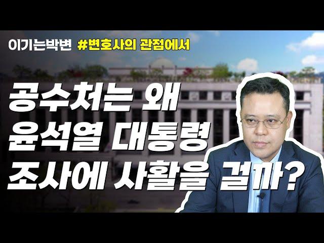 공수처는 왜 윤석열 대통령의 조사에 사활을 걸까? #변호사의관점에서