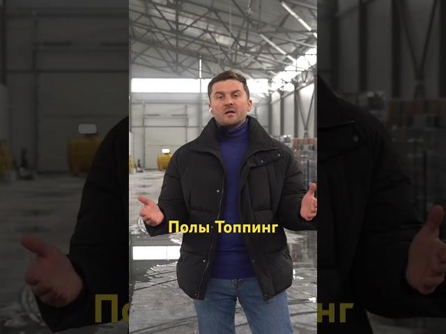 Полы Топпинг 89514939656 #металлоконструкции #ангар #склад #стройка #строительство