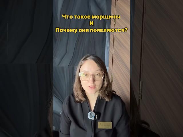 Почему появляются морщины? #косметолог #косметика #косметология #морщиныналице #морщины