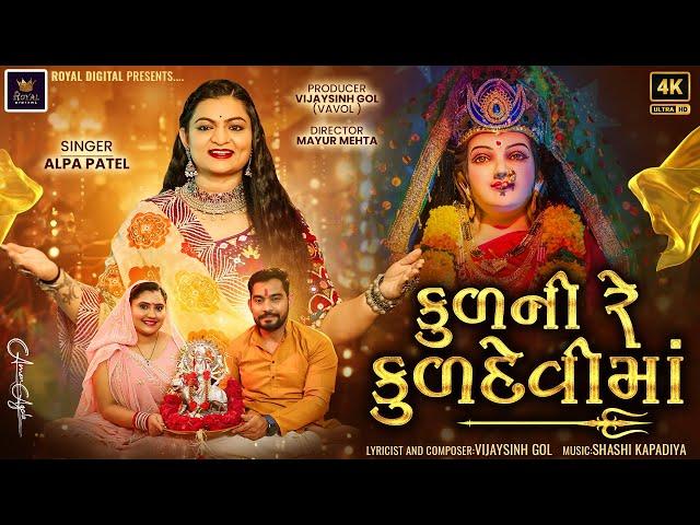 Kul Ni Re Kuldevi Maa | Alpa Patel  | કુળની રે કુળદેવી માં | Devotional Song |​⁠ @RoyalDigital