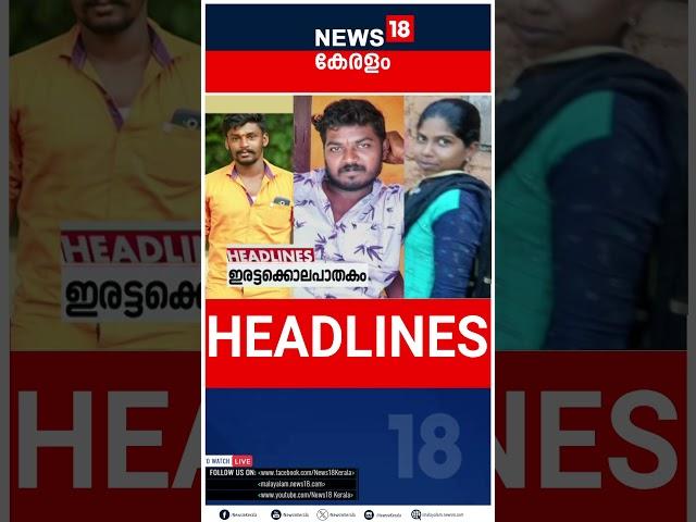 Top Headlines Of The Hour | ഈ മണിക്കൂറിലെ പ്രധാന തലക്കെട്ടുകൾ | Kerala News | #short