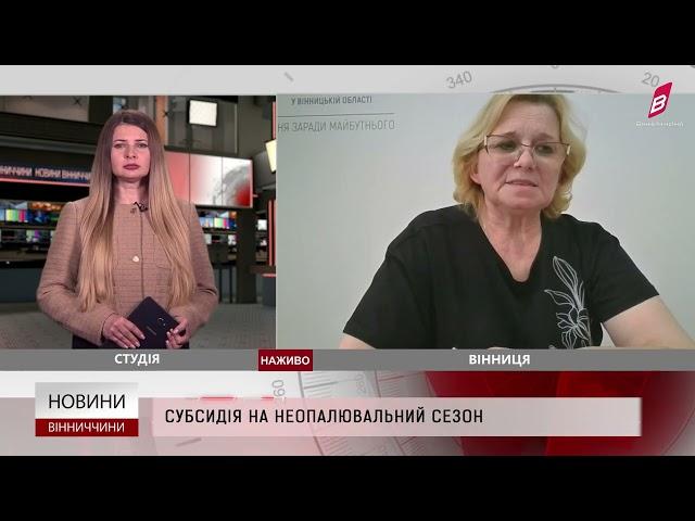 Субсидія на неопалювальний сезон