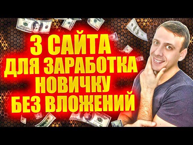 Как заработать в интернете новичку без вложений. Сайты для заработка