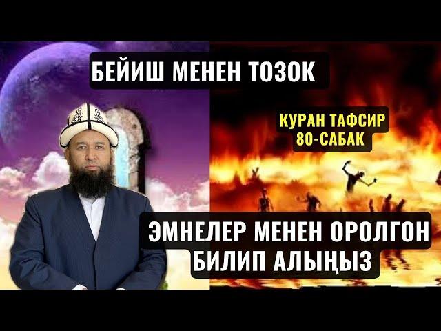 БЕЙИШ МЕНЕН ТОЗОК ЭМНЕЛЕР МЕНЕН ОРОЛГОН БИЛИП АЛЫҢЫЗ /КУРАН ТАФСИР 80-сабак/ 14,08,23