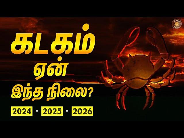 கடகத்திற்கு ஏன் இந்த நிலை? - நடந்ததும், நடக்க போவதும்..2024-26 | Kadaga rasi | அஷ்டமத்து சனி