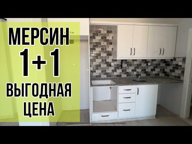 Квартира 1+1 по выгодной цене / МЕРСИН / ТУРЦИЯ / ВЫГОДНАЯ НЕДВИЖИМОСТЬ