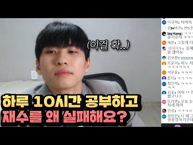 재수생의 90%가 가지고 있는 잘못된 생각..ㅠㅠ(+팩트폭행) | 5수생 미누의 미쳐버린 LIVE 입시상담