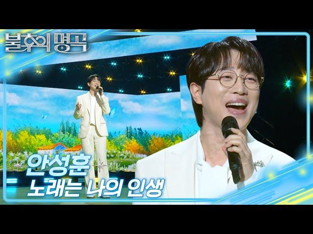 안성훈 (Ahn Sung Hoon) - 노래는 나의 인생 [불후의 명곡2 전설을 노래하다/Immortal Songs 2] | KBS 250208 방송