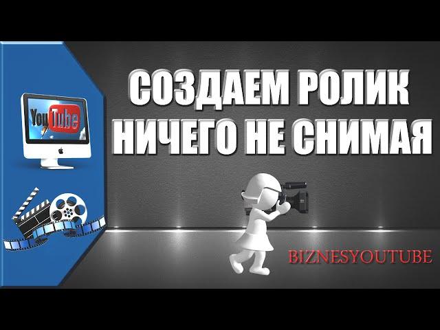 Как создать ролик ничего не снимая. Осваиваем видеоредактор YouTube