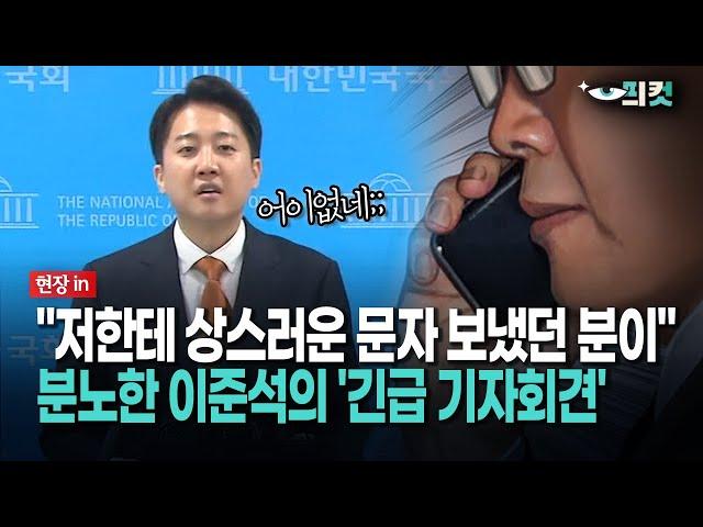 [현장영상] "저한테 상스러운 문자 보냈던 분이"... 분노한 이준석의 '긴급 기자회견'