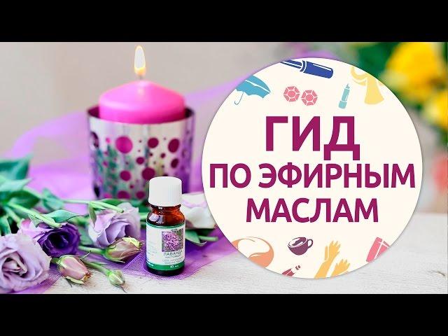 Гид по эфирным маслам [Шпильки|Женский журнал]