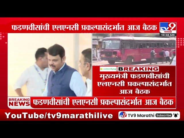 Devendra Fadnavis | मुख्यमंत्री फडणवीसांची एलएनसी प्रकल्पासंदर्भात आज बैठक