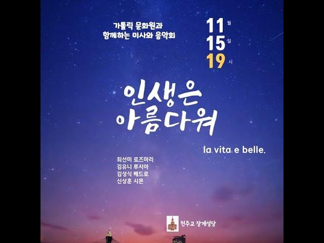 인생은 아름다워, la vita e belle. 장계성당