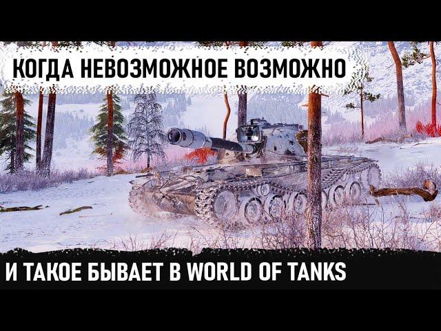 Невозможное возможно! Или как удивить противников своим везением на ae phase 1 в world of tanks