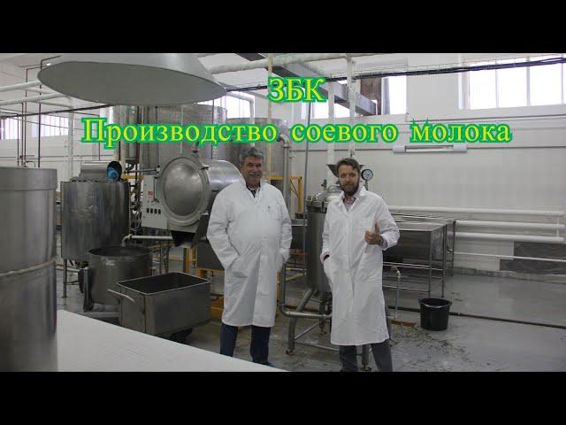 ЗБК. Производство соевого молока