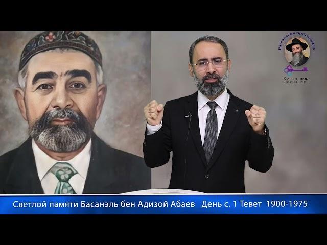 КЛЮЧ К ЖИЗНИ- Важное правило которая сохраняет мир в доме. Басанэль бен Адизой Абаев 1 Тевет.