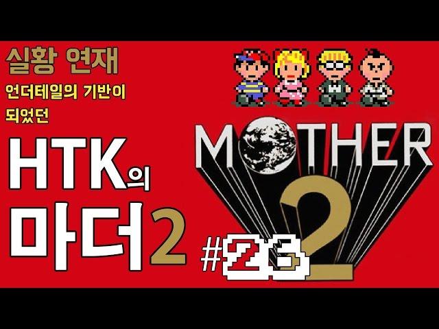 HTK의 마더 2 (Mother2) 26화 : 백화점의 괴인 그리고 쓰러진 얼간이씨