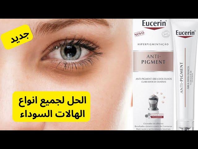 Eucerin Even Pigment Perfector Dark Circle هل فعلًا يزيل الهالات السوداء و يحمي من التجاعيد  