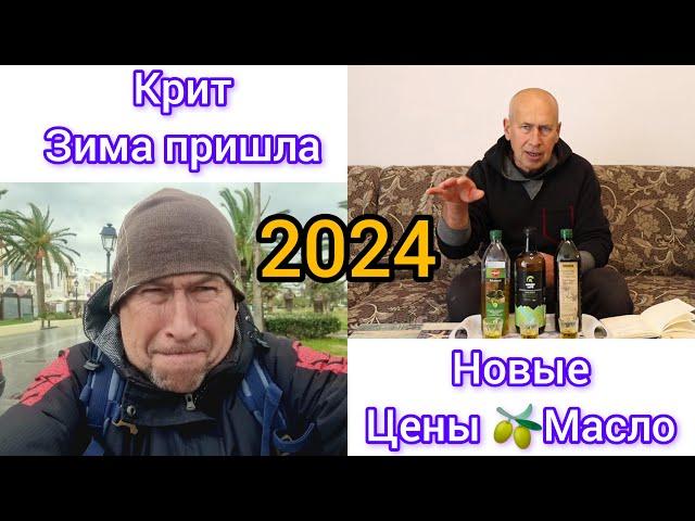 Лучшие цены на оливковое масло 2024 Когда на Крит пришла зима?