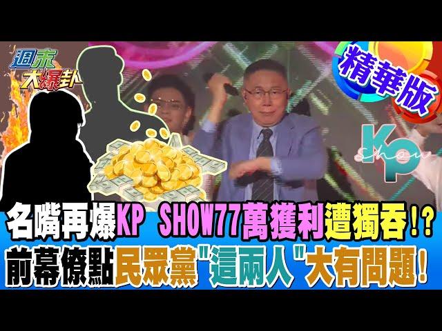 名嘴再爆KP SHOW77萬獲利遭獨吞!?前幕僚點民眾黨"這兩人"大有問題!【#週末大爆卦】精華版1 20240811@大新聞大爆卦HotNewsTalk