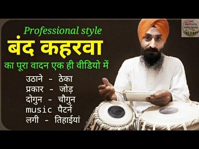 Band Keherwa Taal FULL TUTORIAL । बंद कहरवा ताल