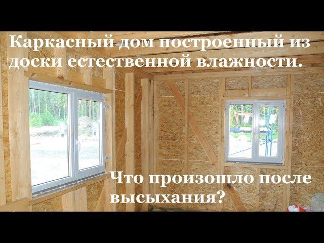 Каркасный дом построенный из доски естественной влажности. Что произошло после высыхания?