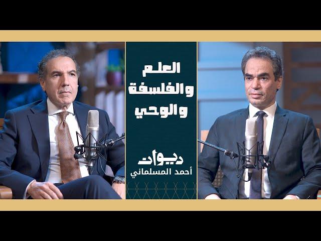 دكتور مصطفى حجازي يتحدث عن الإيمان والحداثة وما بعد داروين| احمد المسلمانى