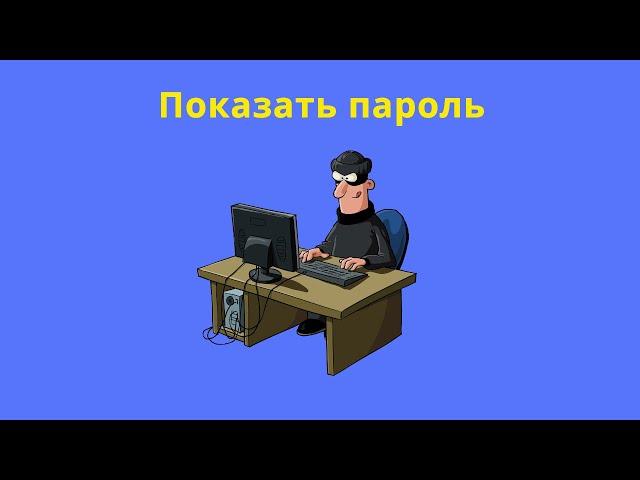 Показать пароль в поле password на html/css/js