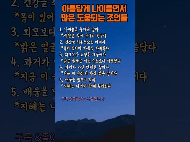 아름답게 나이 들어가면서 많은 도움이 되는 조언#인생#교훈#명언#행복#힐링#노후#시니어#노인#언어#말조심#사회관계#인간관계#가족사랑#유머#웃음#건강관리