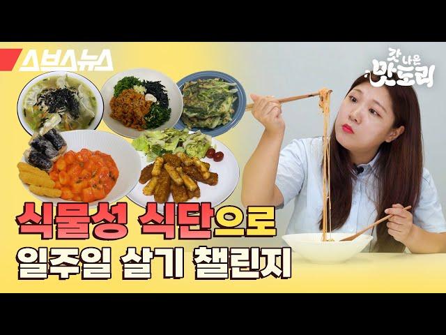 일주일 챌린지라 쓰고 요리 먹방이라 부르는 영상 [갓 나온 맛도리 EP.40] / 스브스뉴스