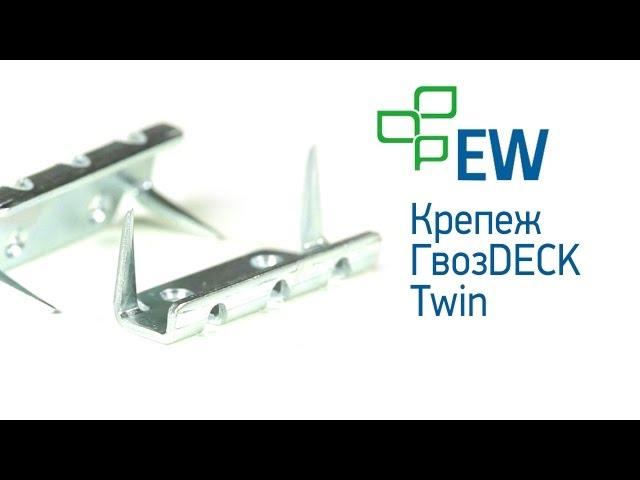 Крепеж Гвоздек Twin - крепление для террасной доски