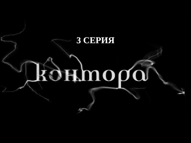 Контора. 3 Серия. Детектив. Криминальный Фильм