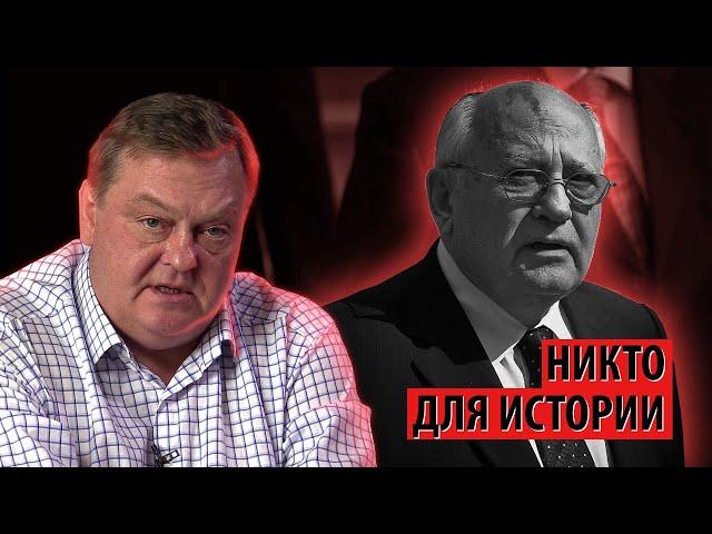 Горбачев - никто для истории (Евгений Спицын)