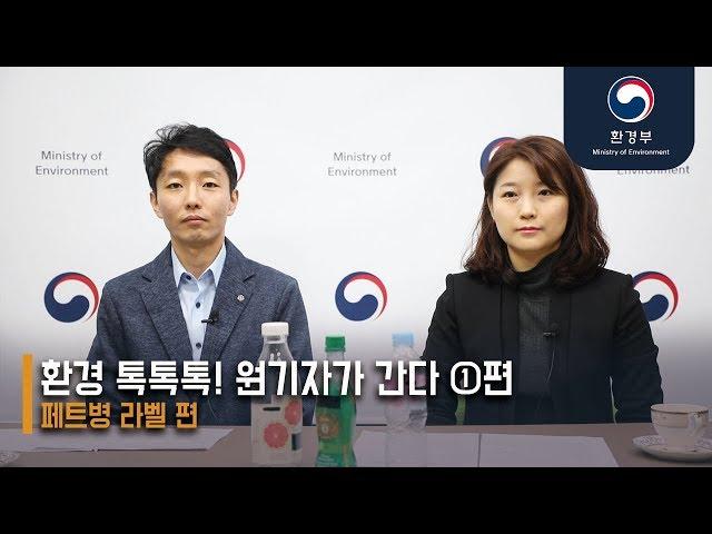 환경 톡톡톡! 원기자가 간다 1편 페트병 라벨 편