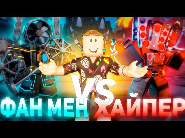 ХАЙПЕР VS ТИТАН ФАН МЕН | Туалет товер дефенс Hyper  vs Fan Man