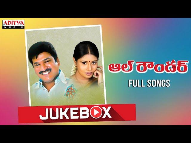 All Rounder Full Songs Jukebox | Rajendra prasad ,Sangavi | T.Prabhakar | Veena Paani